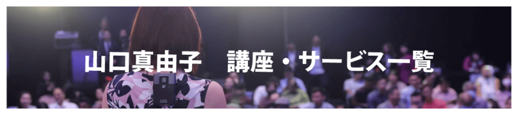 山口真由子 講座・サービス一覧