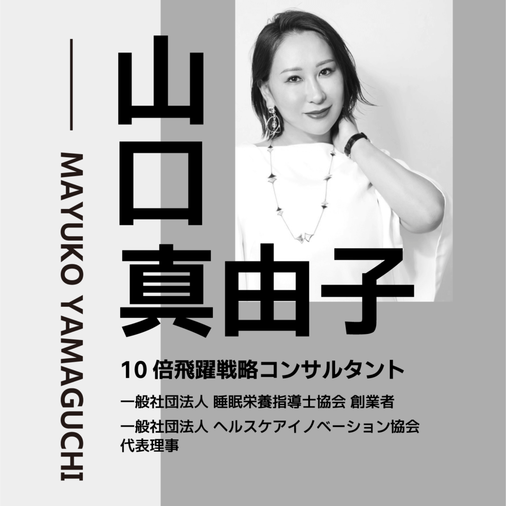 山口真由子 10倍飛躍戦略コンサルタント 一般社団法人 睡眠栄養指導士協会 創業者 一般社団法人 ヘルスケアイノベーション協会代表理事